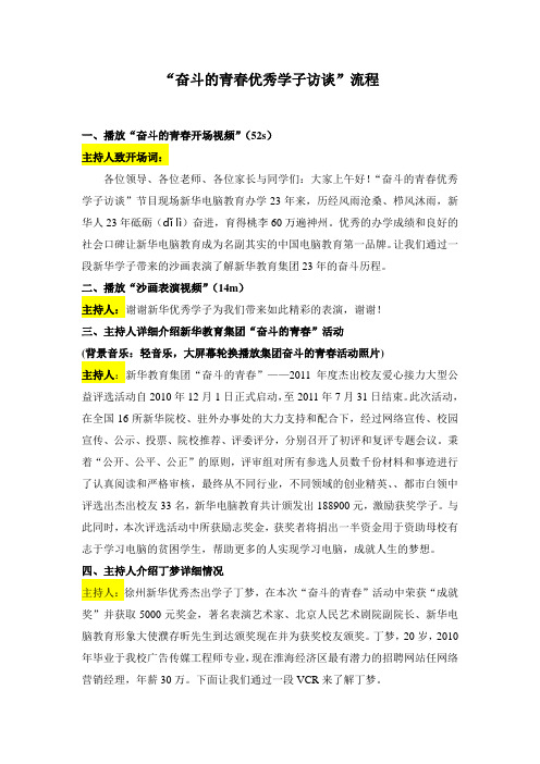 南京新华电脑专修学院“奋斗的青春优秀学子访谈”流程