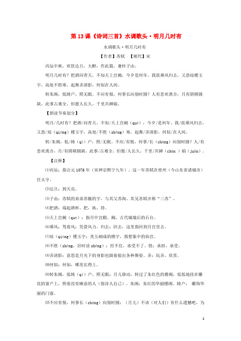 【重点推荐】九年级语文上册 第三单元 第13课《诗词三首》水调歌头