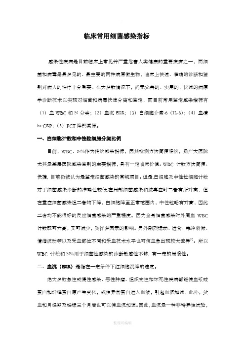 临床常用细菌感染指标