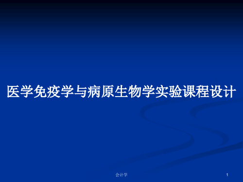 医学免疫学与病原生物学实验课程设计PPT学习教案