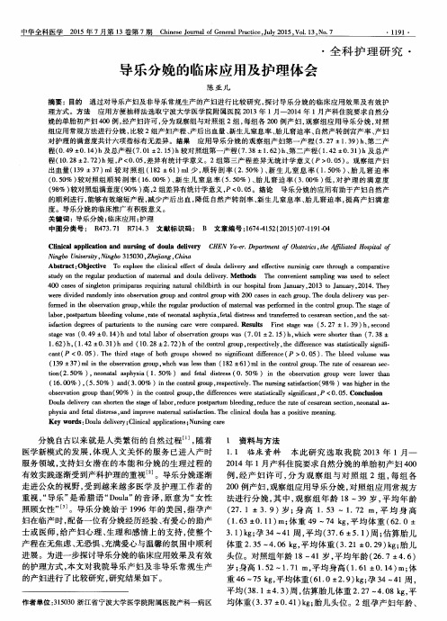 导乐分娩的临床应用及护理体会