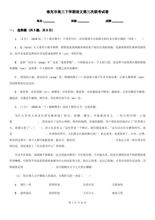 南充市高三下学期语文第三次联考试卷