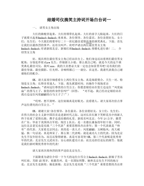 结婚司仪搞笑主持词开场白台词
