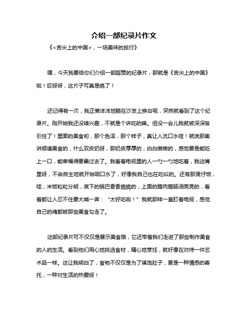 介绍一部纪录片作文