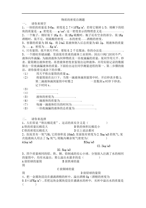 初中物理探究物质的一种属性——密度自测题
