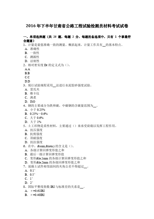 2016年下半年甘肃省公路工程试验检测员材料考试试卷