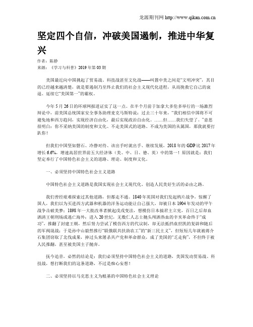 坚定四个自信,冲破美国遏制,推进中华复兴