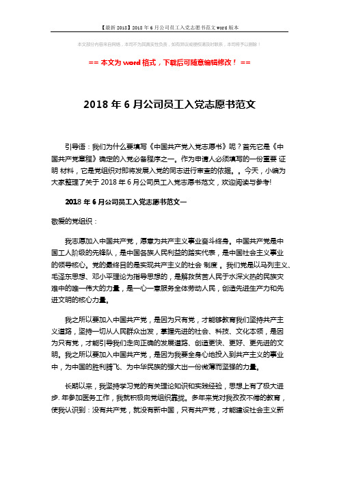 【最新2018】2018年6月公司员工入党志愿书范文word版本 (3页)