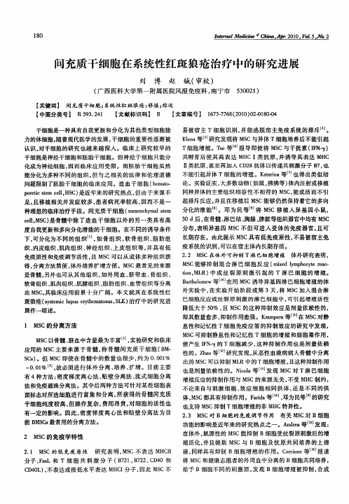 间充质干细胞在系统性红斑狼疮治疗中的研究进展