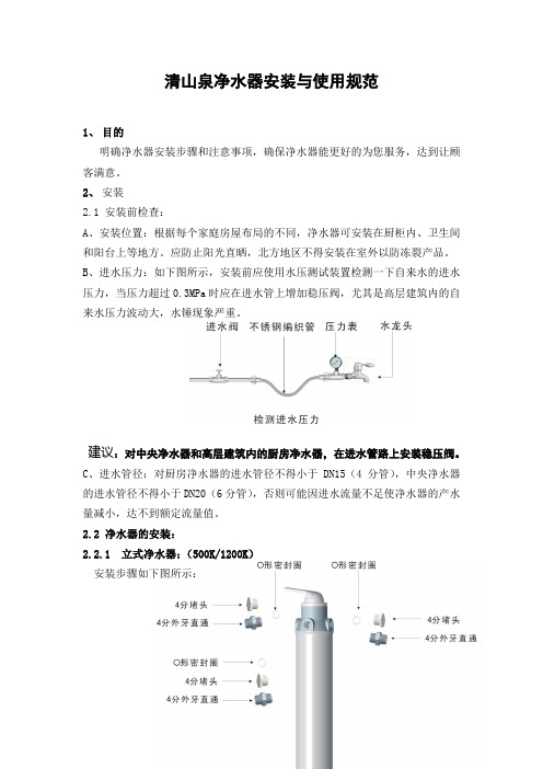 清山泉净水器安装与使用规范