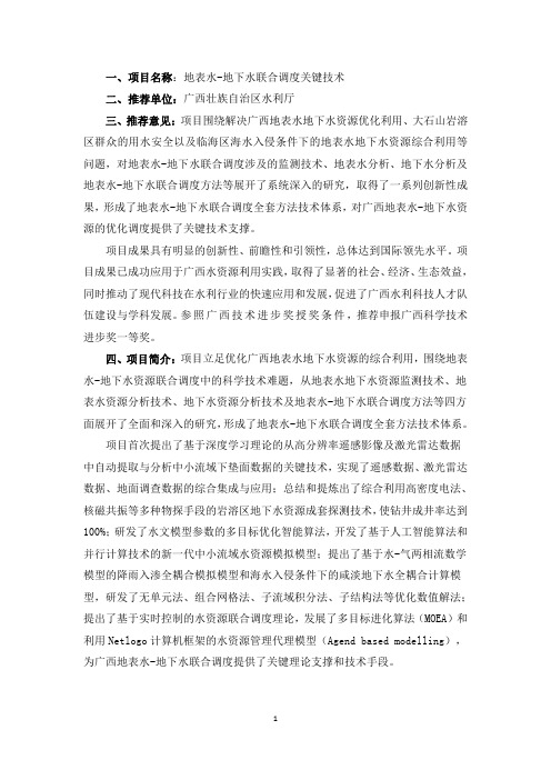 一、项目名称地表水-地下水联合调度关键技术