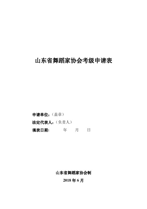 山东舞蹈家协会考级申请表