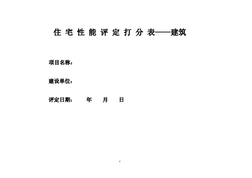 建筑性能认定评分表