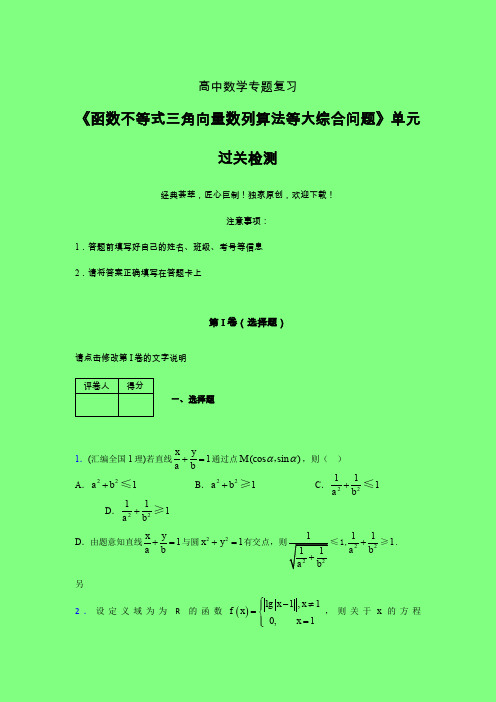 函数不等式三角向量数列算法等大综合问题晚练专题练习(一)附答案人教版高中数学考点大全
