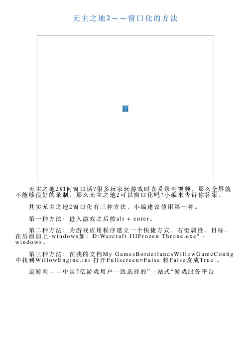 无主之地2——窗口化的方法