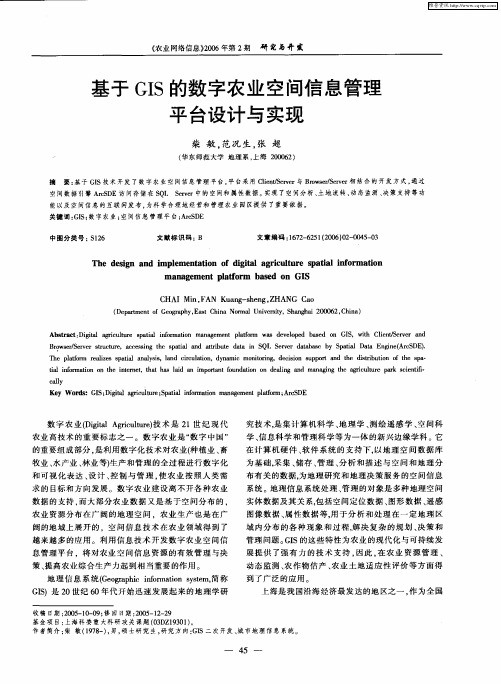 基于GIS的数字农业空间信息管理平台设计与实现