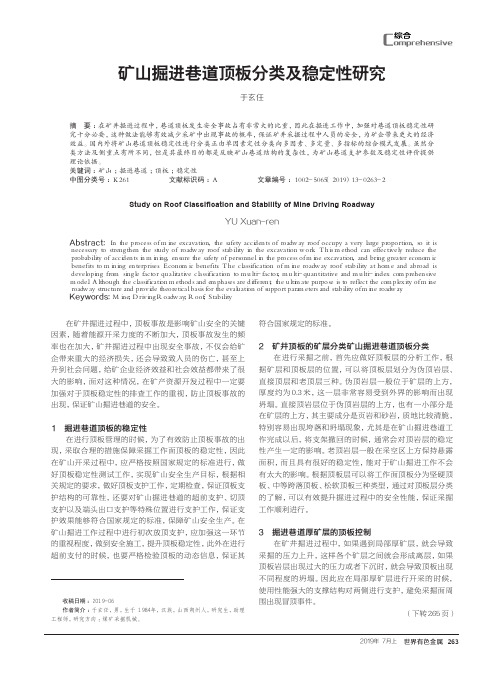 矿山掘进巷道顶板分类及稳定性研究