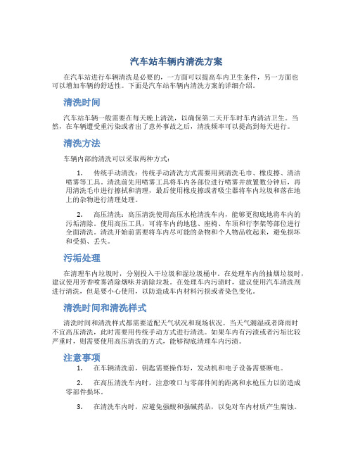 汽车站车辆内清洗方案