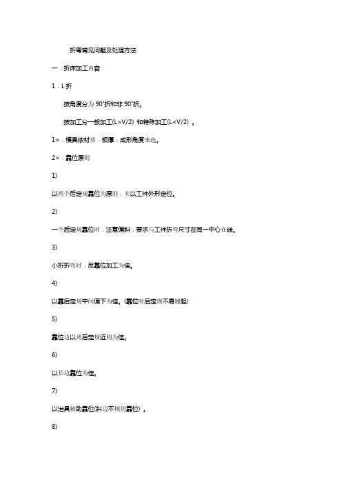 折弯常见问题及处理方法