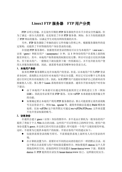 Linux1 FTP服务器  FTP用户分类