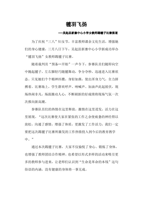 “毽羽飞扬”吴起县吴起镇新寨中心小学踢毽子比赛通讯稿