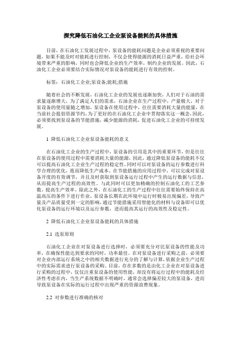 探究降低石油化工企业泵设备能耗的具体措施