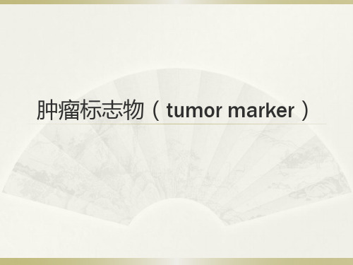 肿瘤标记物(tumor marker)