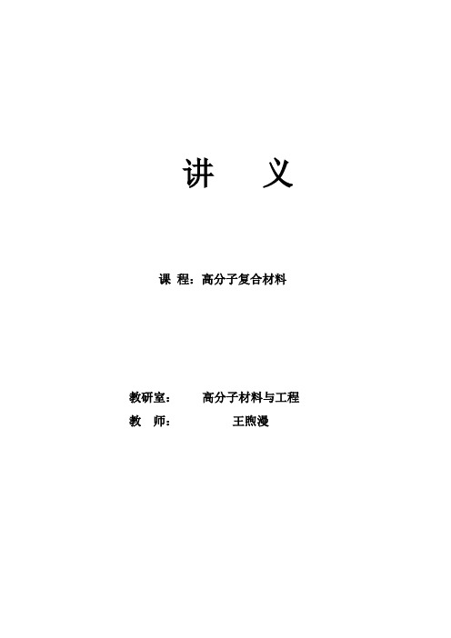 《高分子复合材料》讲义2