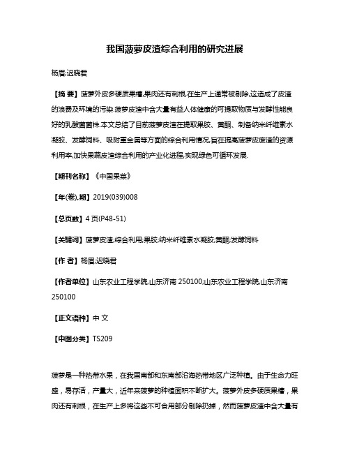 我国菠萝皮渣综合利用的研究进展