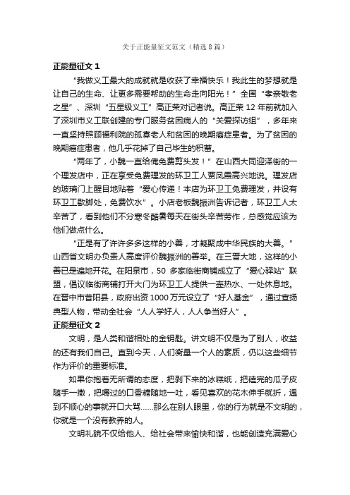 关于正能量征文范文（精选8篇）