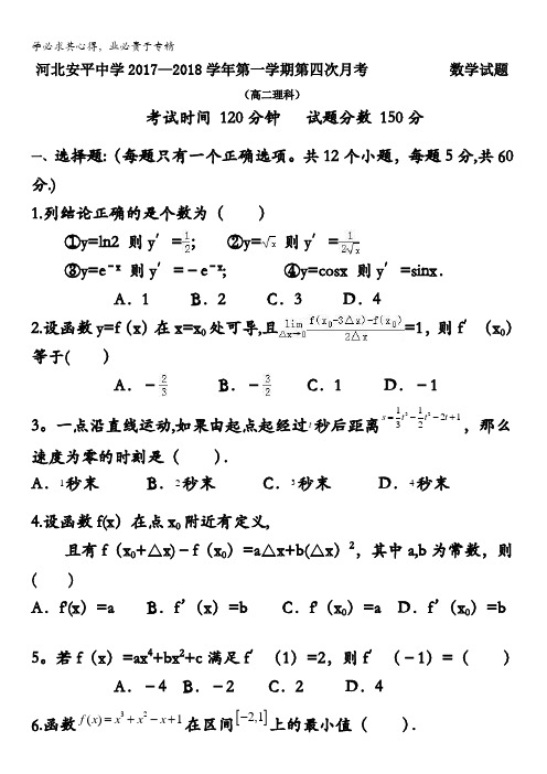 河北省安平中学2017-2018学年高二上学期第四次月考数学(理)试题含答案
