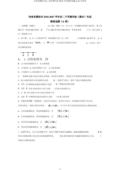 河南省濮阳市高二下学期升级(期末)考试物理试题(A卷)含答案