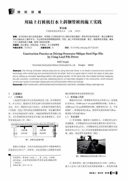 用陆上打桩机打水上斜钢管桩的施工实践