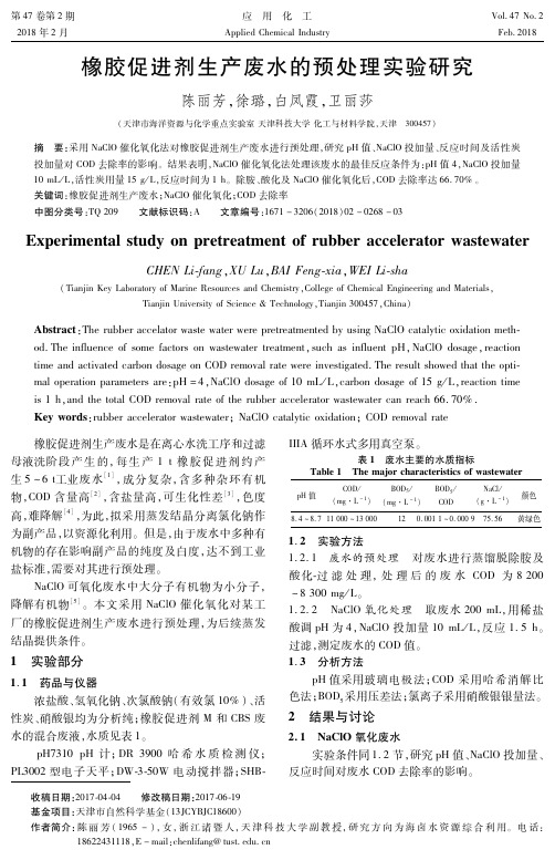 橡胶促进剂生产废水的预处理实验研究