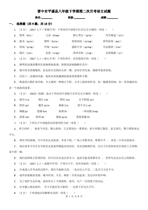 晋中市平遥县八年级下学期第二次月考语文试题