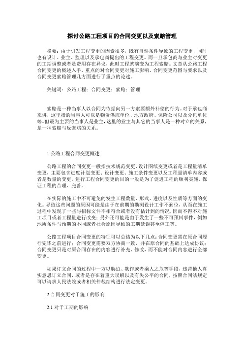 探讨公路工程项目的合同变更以及索赔管理
