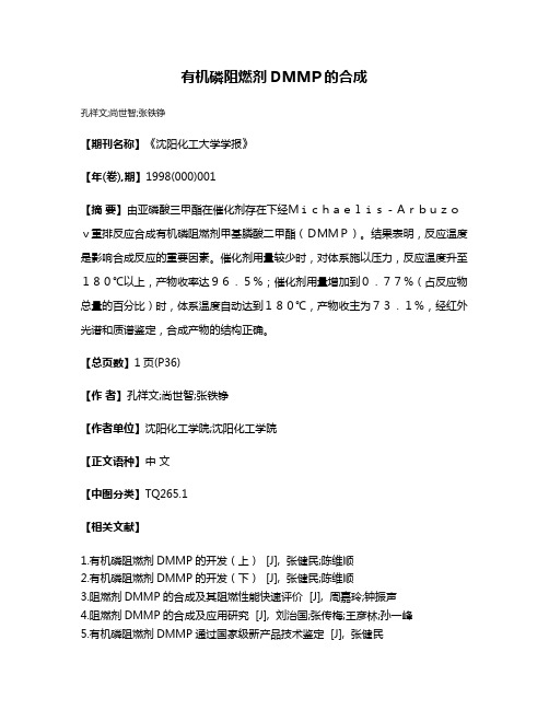 有机磷阻燃剂DMMP的合成