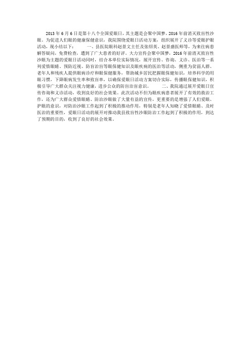 县医院2013年“爱眼日”活动工作总结