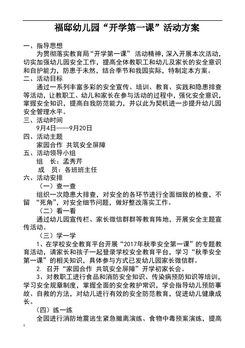 幼儿园开学第一课活动方案