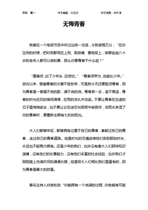 无悔青春作文【高中高一700字】