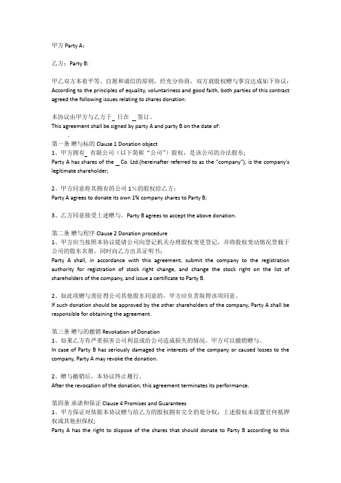 股权赠与协议(中英文)