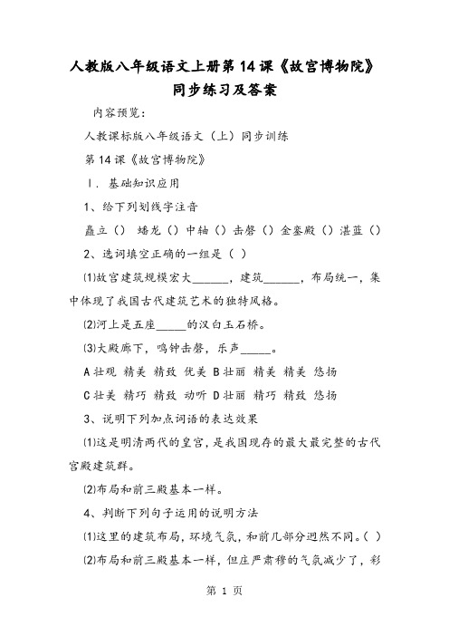 人教版八年级语文上册第14课《故宫博物院》同步练习及答案-精选文档