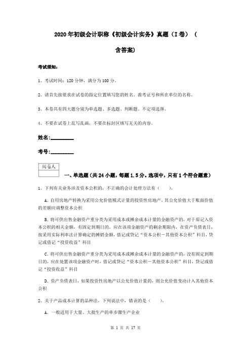 2020年初级会计职称《初级会计实务》真题(I卷) (含答案)