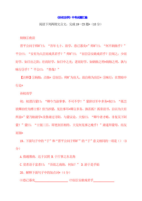 人教版新版七年级下册语文《孙权劝学》中考试题汇编及答案