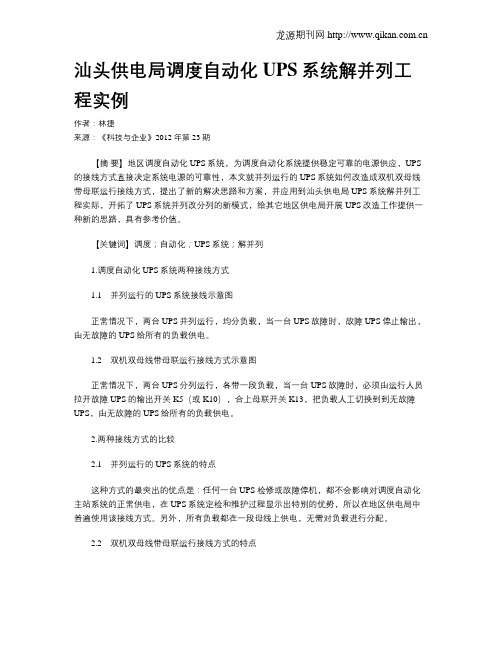 汕头供电局调度自动化UPS系统解并列工程实例