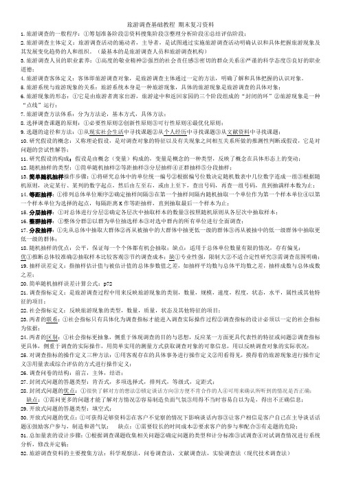 旅游调查基础教程 期末复习资料