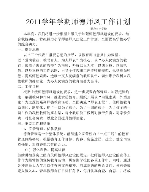 群力小学2011学年学期师德师风工作计划