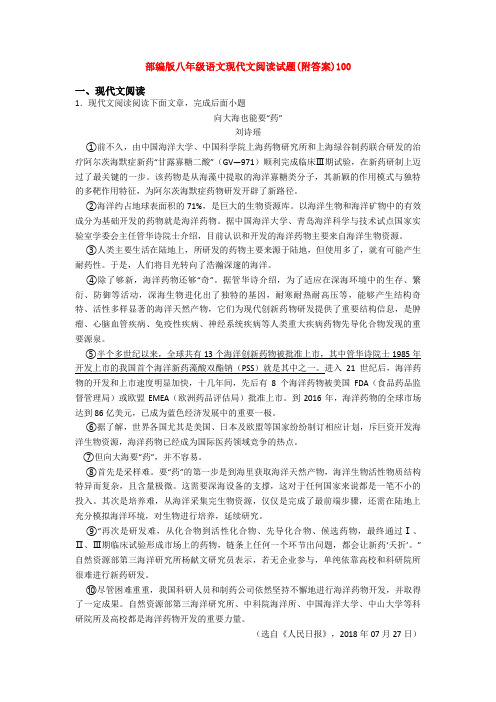 部编版八年级语文现代文阅读试题(附答案)100