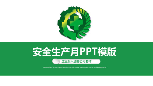 2017安全生产月宣传安全教育PPT模板ppt通用模板