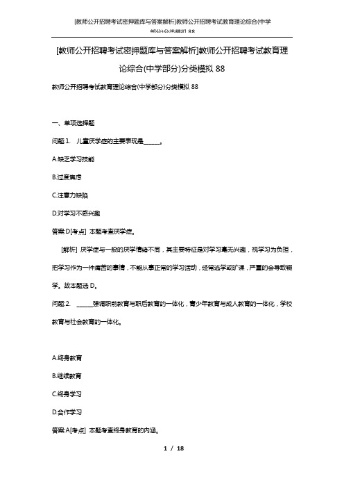 [教师公开招聘考试密押题库与答案解析]教师公开招聘考试教育理论综合(中学部分)分类模拟88